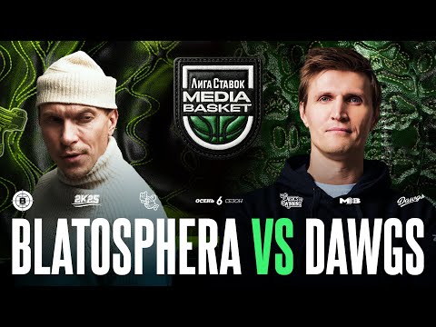 Видео: BLATOSPHERA vs. DAWGS | Gameday #14 | 6 сезон | MEDIA BASKET