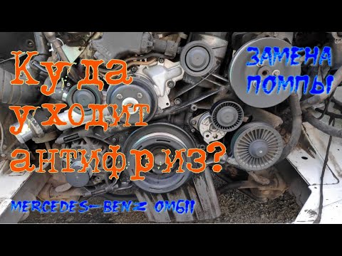 Видео: Куда уходит антифриз? Замена помпы. Спринтер 611 мотор!