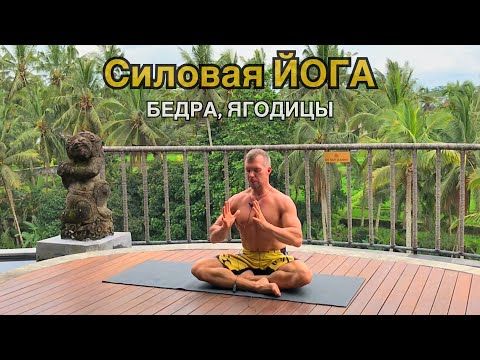 Видео: Йога для мужчин. Активация мужской силы.