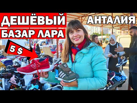 Видео: БРЕНДОВЫЕ ВЕЩИ ПО 5 $ - БАЗАР В ЛАРА АНТАЛИЯ ПО СУББОТАМ / Турецкий базар/ Как доехать туристам