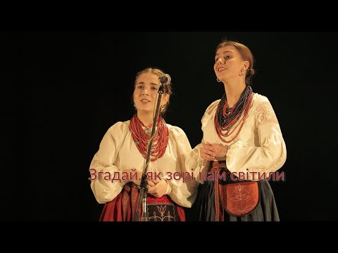 Видео: "Згадай, як зорі нам світили", народна пісня, Юлія Вітранюк і Софія Рубан.