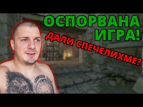 Видео: ДОСТА ОСПОРВАН ANCIENT! - Kumbata gaming