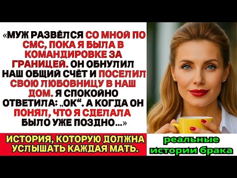 Видео: Муж развёлся со мной по СМС  Я просто ответила： Ок  Когда он понял, что я сделала — было уже п