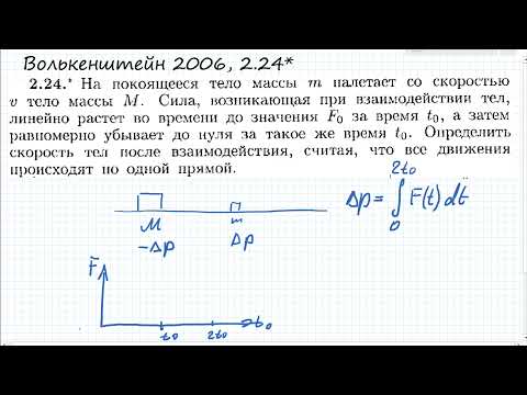 Видео: На покоящееся тело массы m налетает со скоростью v тело массы М: Волькенштейн 2.24