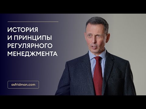 Видео: История и принципы регулярного менеджмента