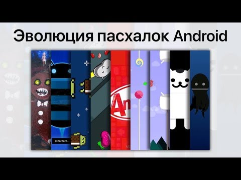 Видео: Эволюция пасхалок Android