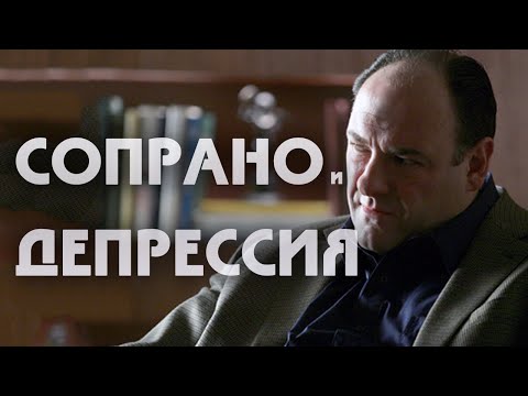 Видео: Депрессия и ментальные расстройства в "Клан Сопрано"