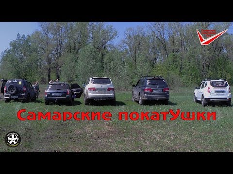 Видео: Самарские покатУшки. Аутбэк, Дастер, Кайроны, ШНива.
