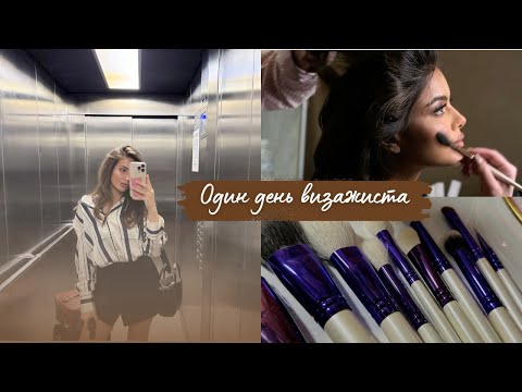 Видео: VLOG| РАБОЧИЙ ДЕНЬ ВИЗАЖИСТА| МОЙ ЕЖЕДНЕВНЫЙ МАКИЯЖ|КАК Я ПРИШЛА В BEAUTY СФЕРУ| ПЕРЕДЕЛКА МАКИЯЖА