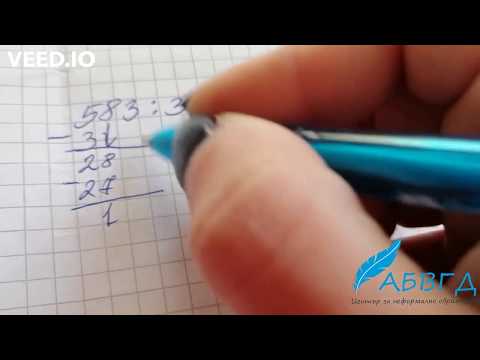 Видео: Деление с опашка и остатък