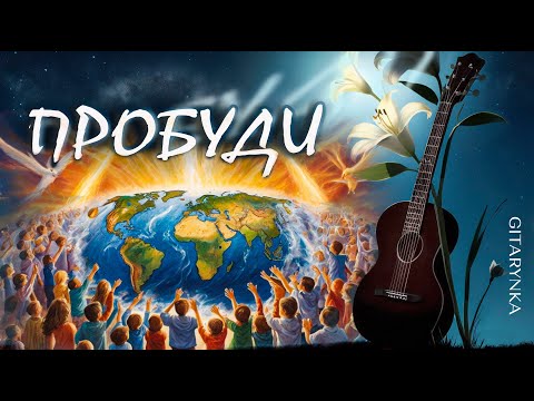 Видео: Пробуди нас до віри, Мамо! Пробуди народ, щоб не заснув.