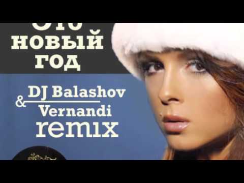 Видео: Нюша   Это новый Год Dj Balashov & Vernandi Remix
