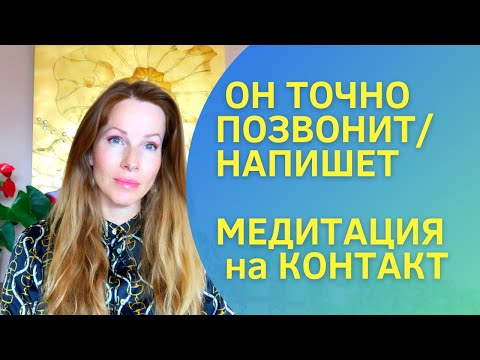 Видео: Медитация на звонок или сообщение от загаданного человека, бывшего#медитация #21день