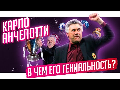 Видео: Анчелотти и Реал выиграли Лигу чемпионов. Как Карло это делает? | Горящие Глаза