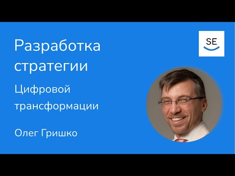 Видео: Разработка стратегии цифровой трансформации. Практический опыт • Олег Гришко