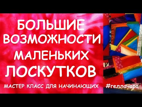 Видео: БОЛЬШИЕ ВОЗМОЖНОСТИ МАЛЕНЬКИХ ЛОСКУТКОВ