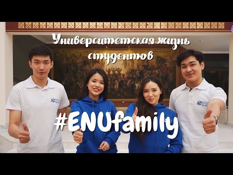 Видео: Университетская жизнь студентов #ENUfamily