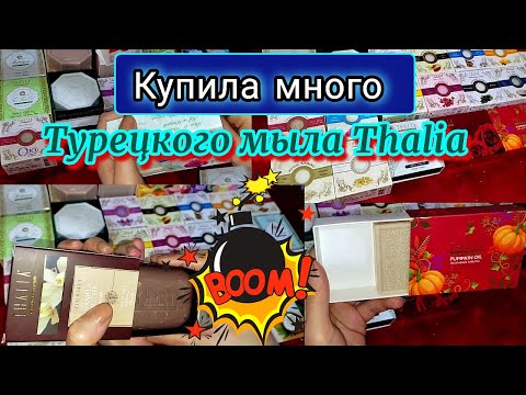 Видео: Много мыла 🙈Турецкое Мыло Тхалия/Thalia 😍 Распаковка мыла