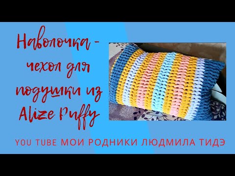 Видео: Наволочка - чехол для подушки из Alize Puffy