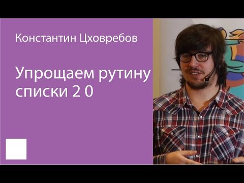 Видео: 031. Упрощаем рутину списки 2.0 – Константин Цховребов