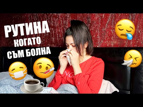 Видео: РУТИНА КОГАТО СЪМ БОЛНА