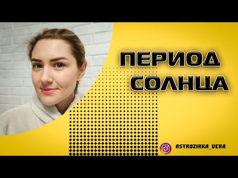 Видео: Период Солнца. Самый яркий.