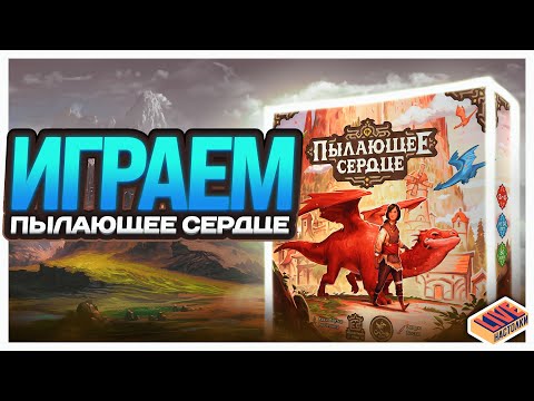 Видео: Играем в настольную игру Пылающее сердце