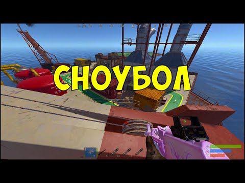Видео: СОЛО СНОУБОЛ 10.000 ЧАСОВ В РАСТ/RUST