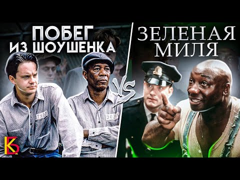 Видео: Побег из Шоушенка (1994) VS Зелёная миля (1999). Разбор и сравнение фильмов.
