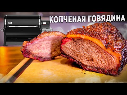 Видео: Копченая говядина в пеллетном гриле. Пиканья Low&slow