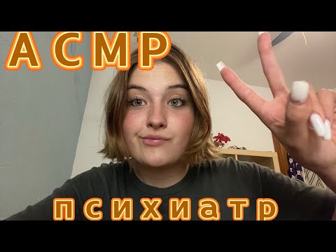 Видео: 👩🏼‍⚕️ АСМР ПСИХИАТР ЧАСТЬ 2|ВЫЛЕЧУ ТЕБЯ #асмрдлясна #асмр #асмрврач