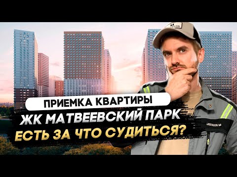 Видео: Приемка квартиры в ЖК Матвеевский Парк / Приемка квартиры от застройщика ПИК