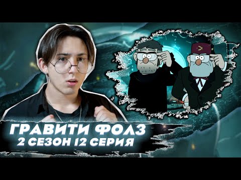 Видео: БРАТЬЯ СТЭНЫ!!  Гравити Фолз 2 сезон 12 серия | Gravity Falls | Реакция