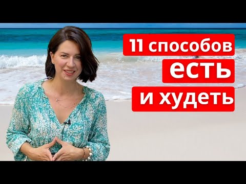 Видео: 11 ПРИВЫЧЕК ХУДЫХ ЛЮДЕЙ (11 способов есть и худеть)