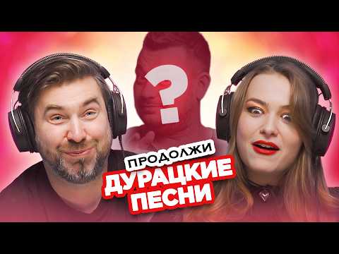 Видео: ПРОДОЛЖИ странную ПЕСНЮ