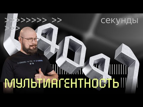 Видео: Какие задачи под силу AI-агентам уже сегодня