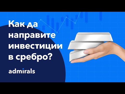 Видео: Как да направите инвестиции в сребро ?