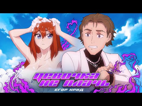 Видео: АНИМЕ: ДЕВОЧКА НЕ ПЛАЧЬ — ЕГОР КРИД