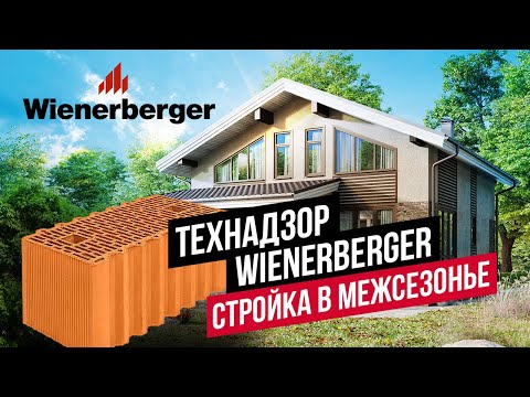 Видео: СТРОИМ ДОМ ИЗ БЛОКОВ POROTHERM: МНЕНИЕ ТЕХНИЧЕСКОГО СПЕЦИАЛИСТА WIENERBERGER //АПС ДСК