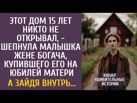 Видео: Этот дом 15 лет никто не открывал, - шепнула малышка жене богача, купившего его на юбилей матери…
