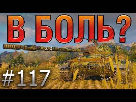 Видео: В БОЛЬ? Выпуск №117. CS-52 LIS И ЕГО 103 ОЧКА ПРОЧНОСТИ [World of Tanks]
