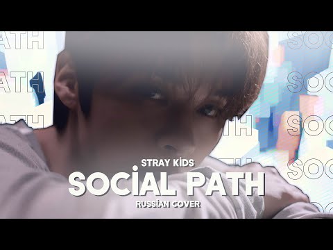 Видео: Stray Kids - Social Path (feat. LiSA) [RUS COVER || НА РУССКОМ]