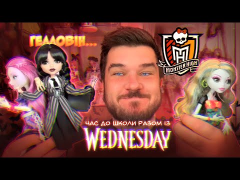 Видео: Wednesday Monster High? 💀 Час до Школи Монстрів! 🖤 Лялькова Колекція