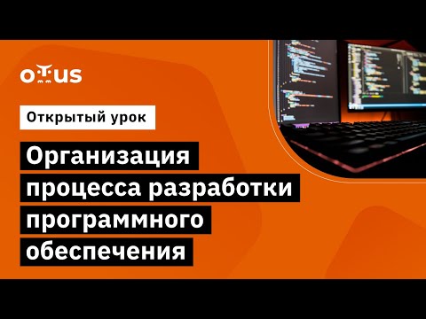 Видео: Организация процесса разработки программного обеспечения // Демо-занятие курса «Team Lead»