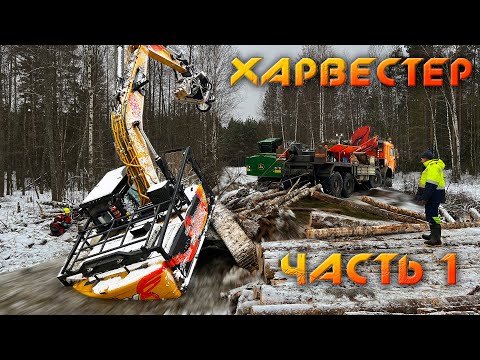 Видео: Спасение УТОНУВШЕГО ХАРВЕСТЕРА массой 35 тонн - часть 1.