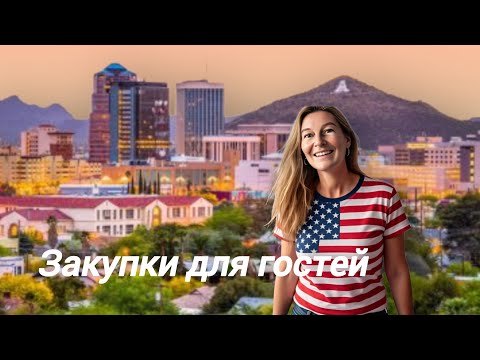 Видео: Arizona, закупки для гостей