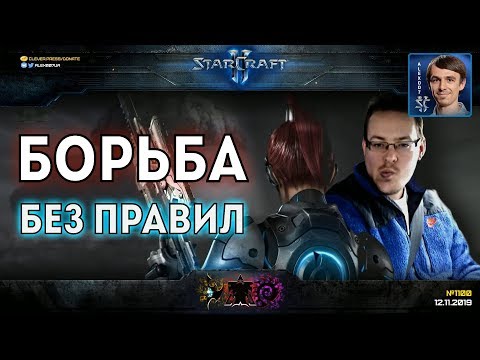 Видео: БОРИСЬ КАК RUFF: Новые шедевры в StarCraft II с игрой до последнего от грандмастера