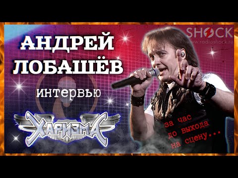 Видео: АНДРЕЙ ЛОБАШЁВ о творчестве ХАРИЗМЫ, вокале и музыкальной журналистике. | AndyVortex