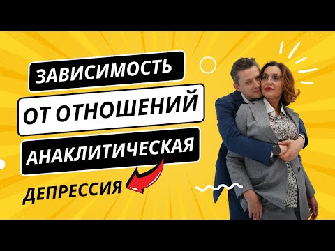 Видео: Зависимость и созависимость в отношениях - анаклитическая депрессия