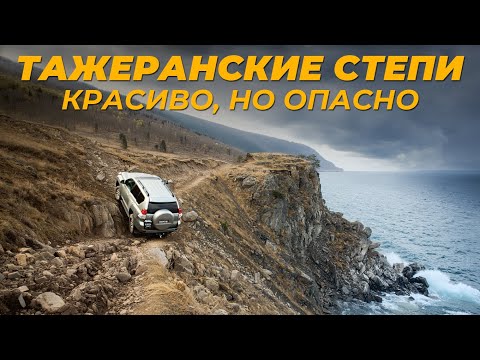 Видео: САМЫЕ ОПАСНЫЕ ДОРОГИ БАЙКАЛА: ТАЖЕРАНСКИЕ СТЕПИ